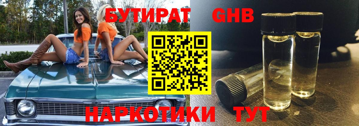 Бутират GHB Ейск