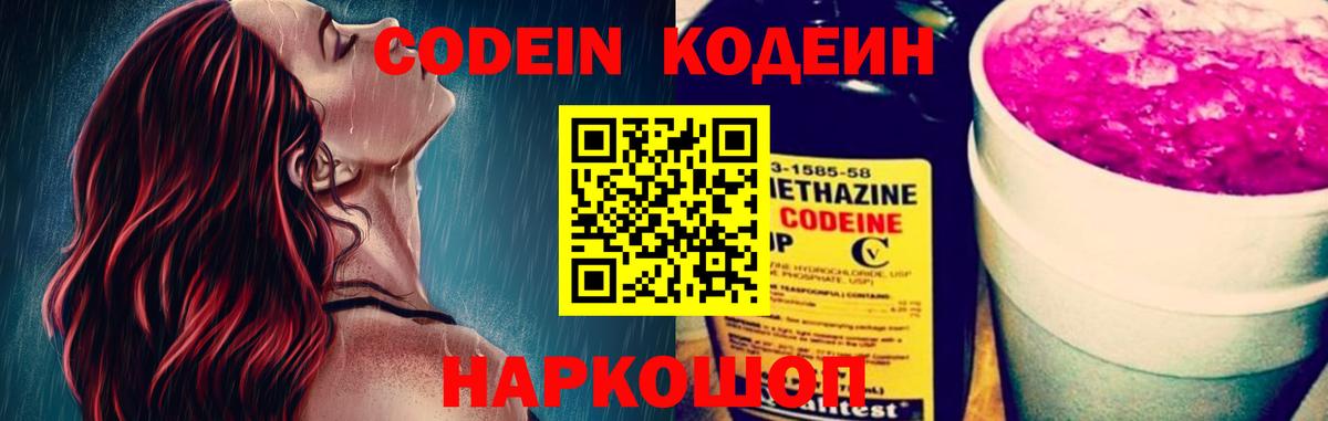 Кодеин напиток Lean (лин) Ейск